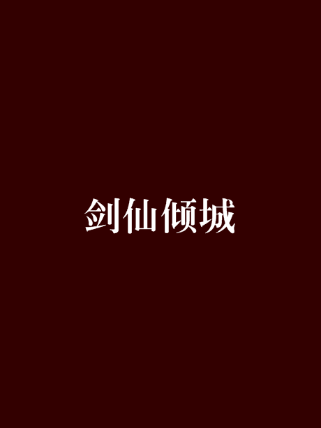 劍仙傾城 劍仙傾城