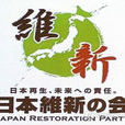 日本維新黨