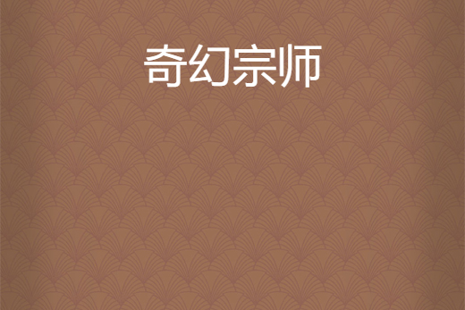 奇幻宗師 奇幻宗師