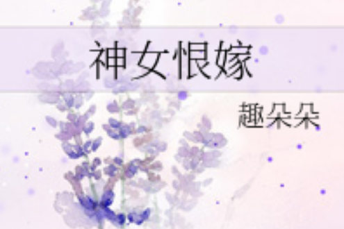 神女恨嫁 神女恨嫁