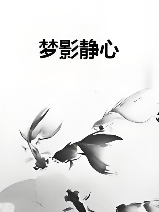 夢影靜心 夢影靜心