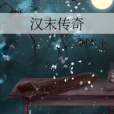 漢末傳奇 漢末傳奇