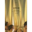 戲夢巴黎(吉爾伯特·阿代爾創作中篇小說) 戲夢巴黎(吉爾伯特·阿代爾創作中篇小說)