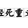 輕死重義 輕死重義