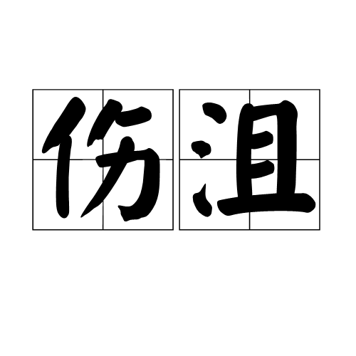 傷沮