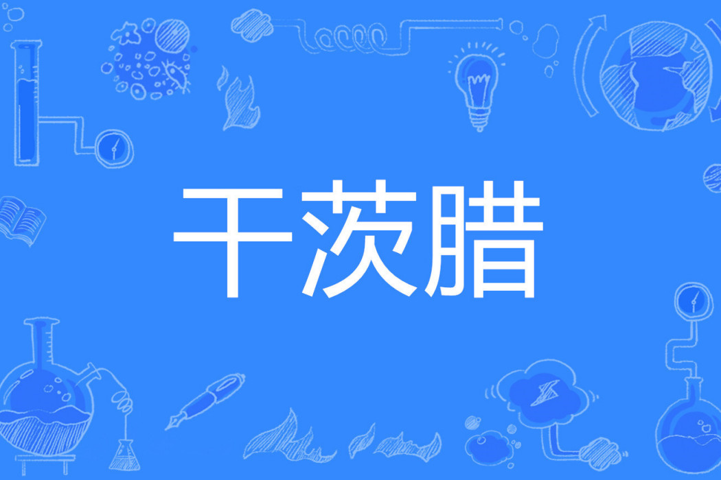 乾茨臘