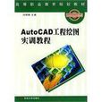 AutoCAD工程繪圖實訓教程
