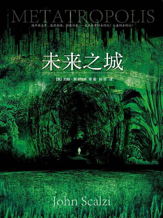 未來之城(2017年江西教育出版社出版發行的圖書) 未來之城(2017年江西教育出版社出版發行的圖書)