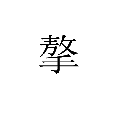摮 摮