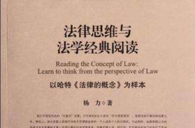 法律思維與法學經典閱讀