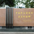 中國民主建國會成立紀念碑