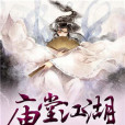 廟堂江湖 廟堂江湖