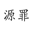 源罪(漢字) 源罪(漢字)