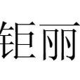 鉅麗 鉅麗