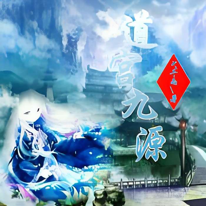 道宮九源 道宮九源