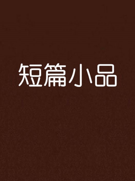 短篇小品 短篇小品