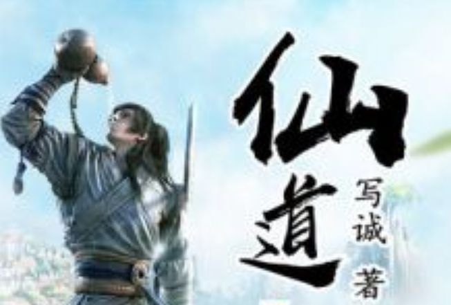 仙道第一 仙道第一