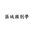 區域國別學(研究生教育一級學科) 區域國別學(研究生教育一級學科)