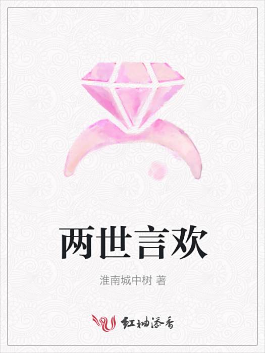 兩世言歡 兩世言歡