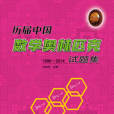 歷屆中國數學奧林匹克1986~2014試題集