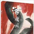 酒魂靈 酒魂靈