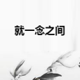 就一念之間 就一念之間