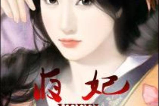 夜妃(汐奚創作的古代言情小說) 夜妃(汐奚創作的古代言情小說)