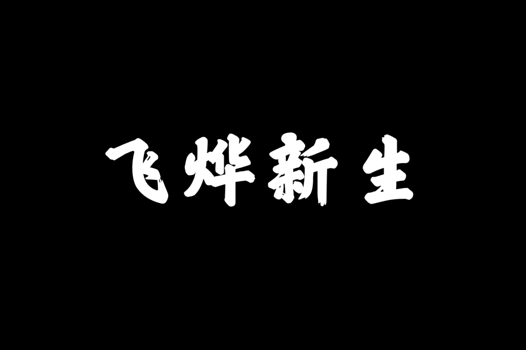 飛燁新生 飛燁新生