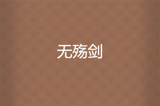 無殤劍