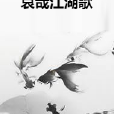 哀哉江湖歌 哀哉江湖歌