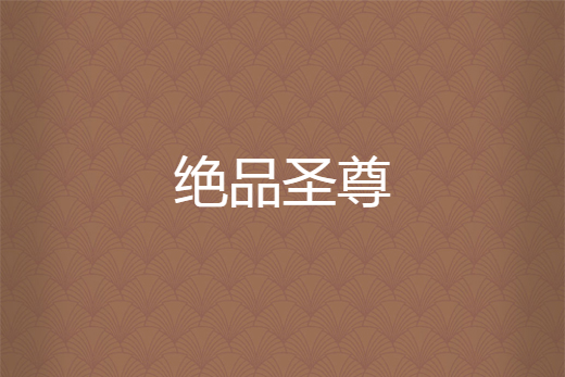 絕品聖尊