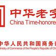 北京老字號 北京老字號