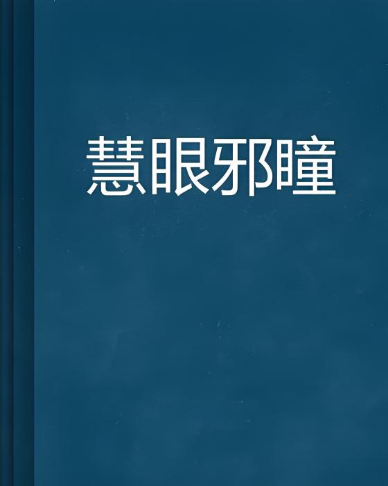 慧眼邪瞳 慧眼邪瞳