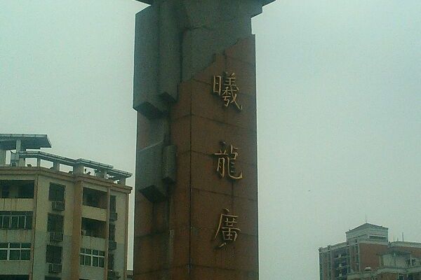 曦龍廣場 曦龍廣場