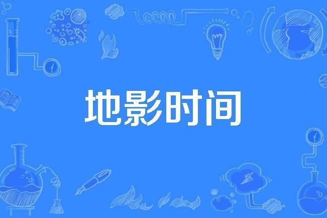 地影時間