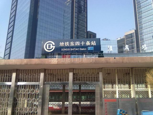 東四十條站(北京捷運東四十條車站)