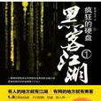 黑客江湖 黑客江湖