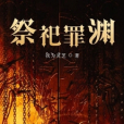 祭祀罪淵 祭祀罪淵