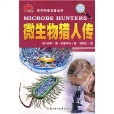 世界科普名著叢書:微生物獵人傳(微生物獵人傳) 世界科普名著叢書:微生物獵人傳(微生物獵人傳)