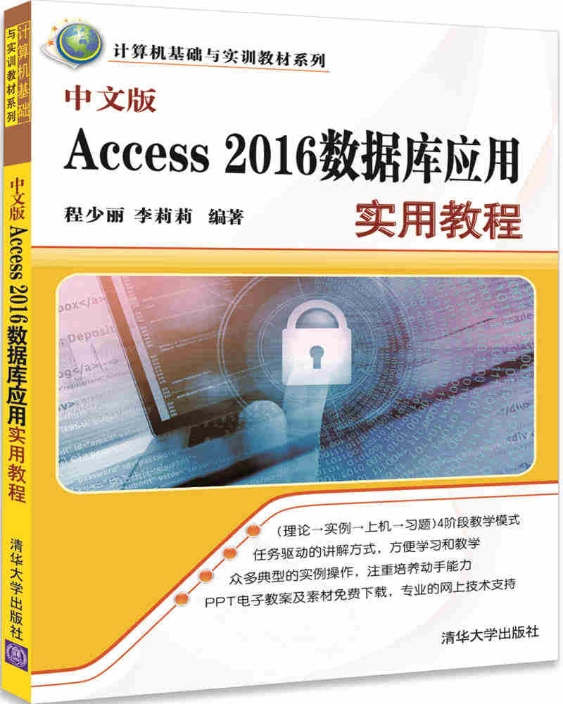 中文版Access 2016資料庫套用實用教程