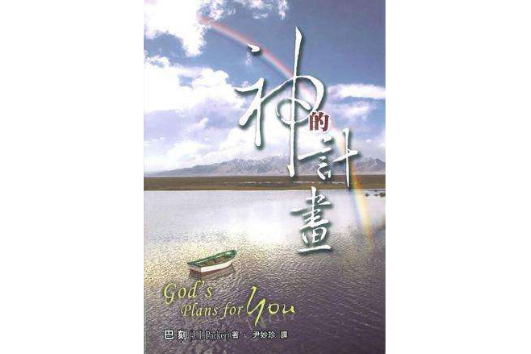 神的計畫 神的計畫