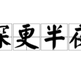 深更半夜(漢語辭彙) 深更半夜(漢語辭彙)