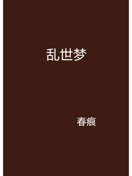 亂世夢 亂世夢