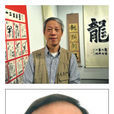 徐志康(中國書法藝術研究院會員)