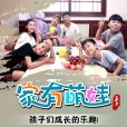 家有萌娃(2019年李科翱執導電視劇)