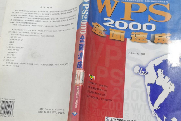 WPS 2000全面速成 WPS 2000全面速成