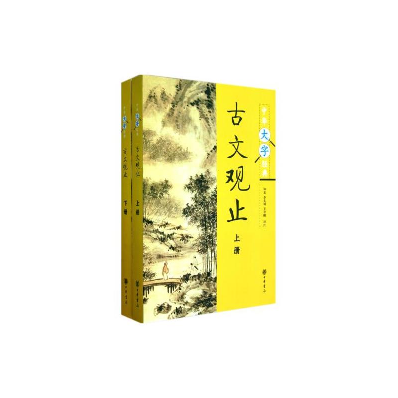 中華大字經典：古文觀止