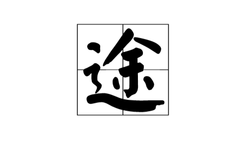 途(漢字)