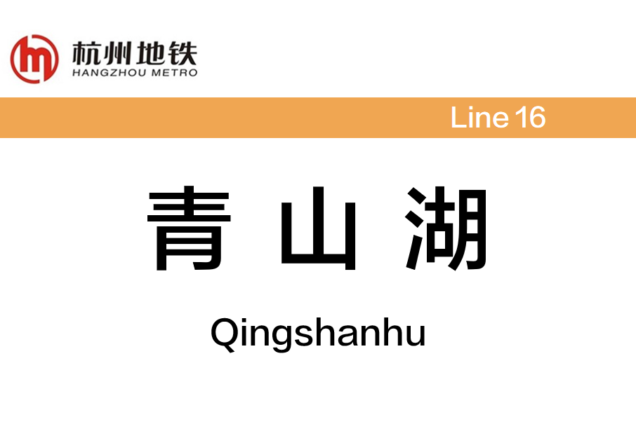 青山湖站 青山湖站