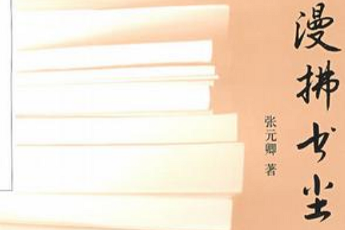 漫拂書塵 漫拂書塵